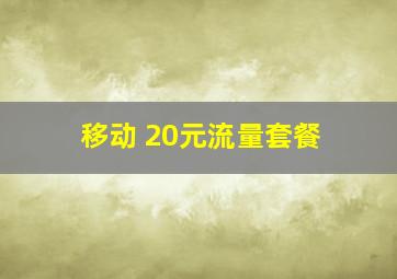 移动 20元流量套餐